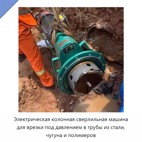 Электрическая колонная сверлильная машина для врезки под давлением в трубы из стали, чугуна и полимеров