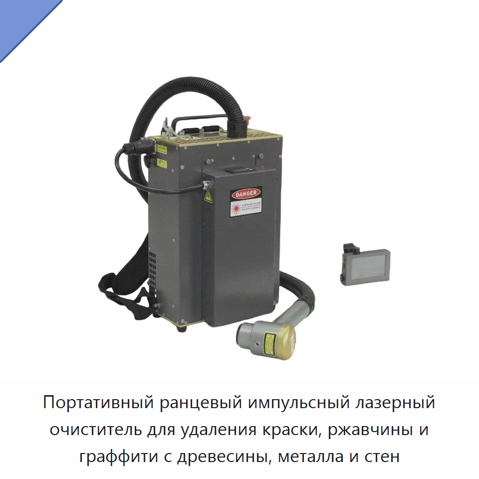 Портативный ранцевый импульсный лазерный очиститель для удаления краски, ржавчины и граффити с древесины, металла и стен — Установки лазерной очистки