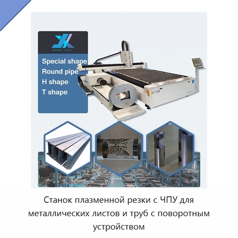 Станок плазменной резки с ЧПУ для металлических листов и труб с поворотным устройством