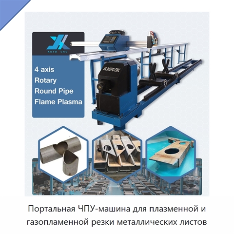 Портальная ЧПУ-машина для плазменной и газопламенной резки металлических листов