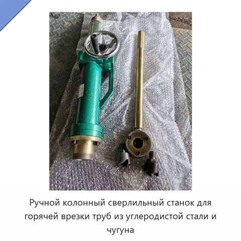 Ручной колонный сверлильный станок для горячей врезки труб из углеродистой стали и чугуна