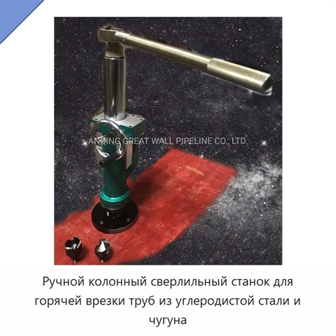 Ручной колонный сверлильный станок для горячей врезки труб из углеродистой стали и чугуна
