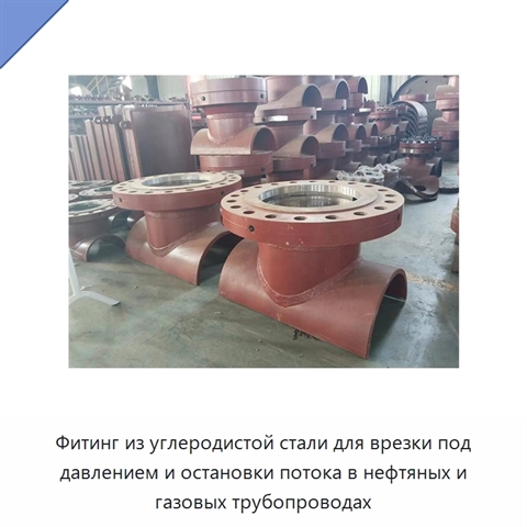 Фитинг из углеродистой стали для врезки под давлением и остановки потока в нефтяных и газовых трубопроводах