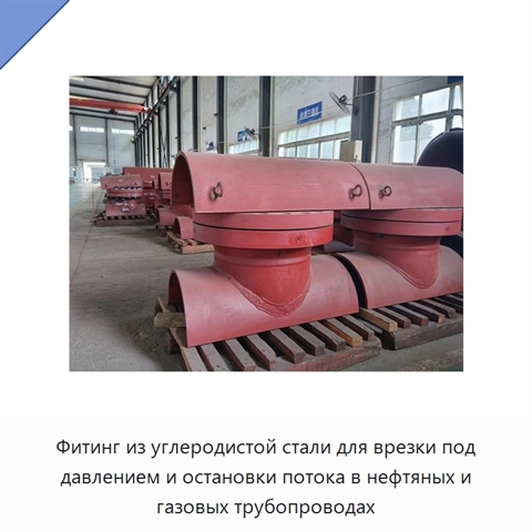 Фитинг из углеродистой стали для врезки под давлением и остановки потока в нефтяных и газовых трубопроводах