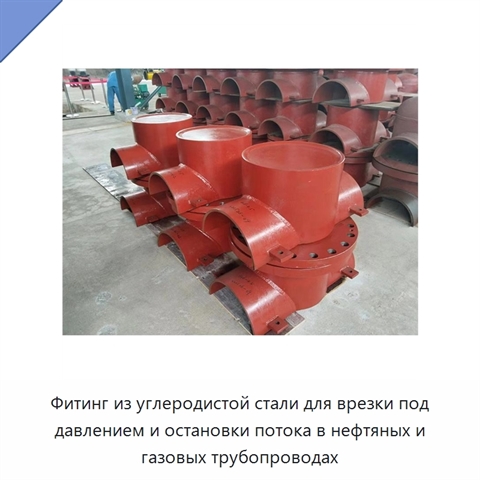 Фитинг из углеродистой стали для врезки под давлением и остановки потока в нефтяных и газовых трубопроводах