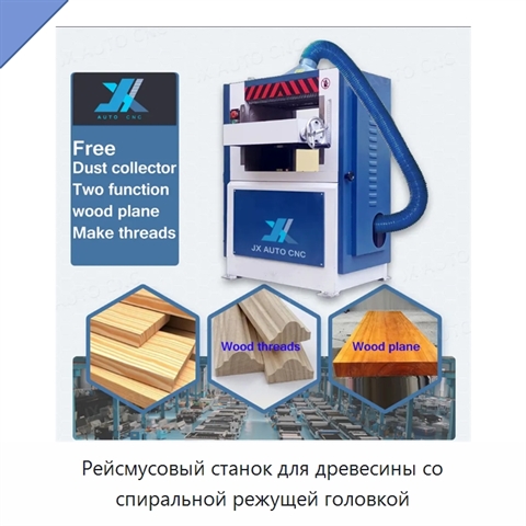 Рейсмусовый станок для древесины со спиральной режущей головкой