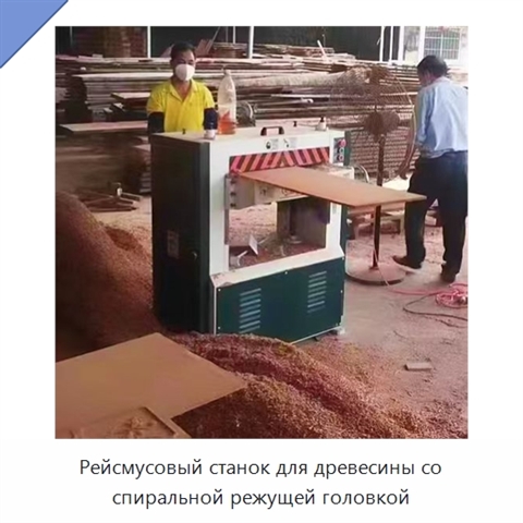 Рейсмусовый станок для древесины со спиральной режущей головкой