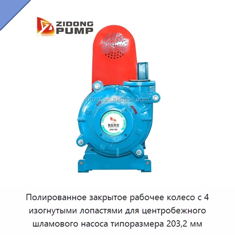 Полированное закрытое рабочее колесо с 4 изогнутыми лопастями для центробежного шламового насоса типоразмера 203,2 мм