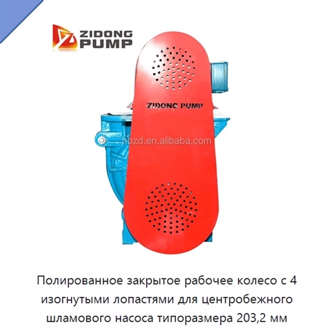 Полированное закрытое рабочее колесо с 4 изогнутыми лопастями для центробежного шламового насоса типоразмера 203,2 мм