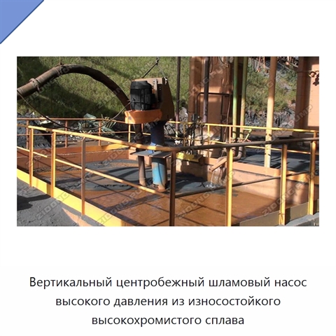 Вертикальный центробежный шламовый насос высокого давления из износостойкого высокохромистого сплава