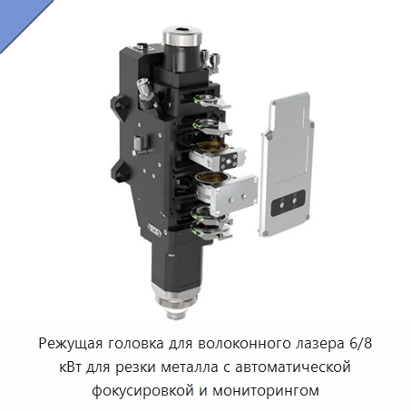 Режущая головка для волоконного лазера 6/8 кВт для резки металла с автоматической фокусировкой и мониторингом — Комплектующие для лазерного оборудования