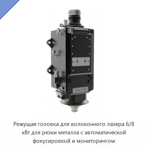Режущая головка для волоконного лазера 6/8 кВт для резки металла с автоматической фокусировкой и мониторингом