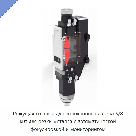 Режущая головка для волоконного лазера 6/8 кВт для резки металла с автоматической фокусировкой и мониторингом