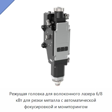 Режущая головка для волоконного лазера 6/8 кВт для резки металла с автоматической фокусировкой и мониторингом