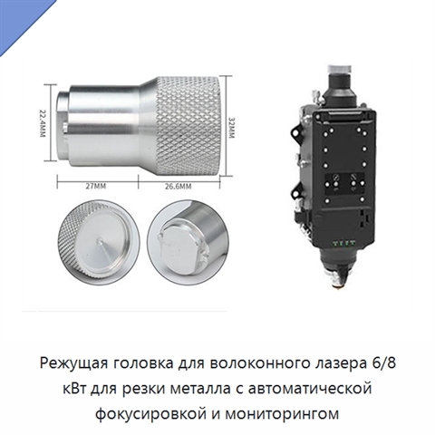 Режущая головка для волоконного лазера 6/8 кВт для резки металла с автоматической фокусировкой и мониторингом