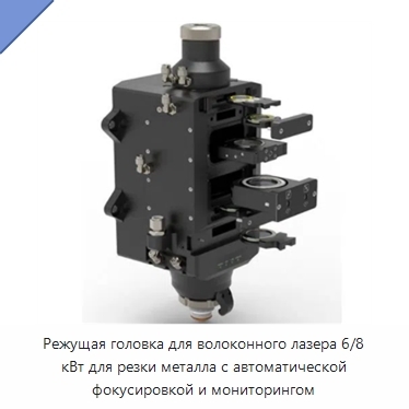 Режущая головка для волоконного лазера 6/8 кВт для резки металла с автоматической фокусировкой и мониторингом