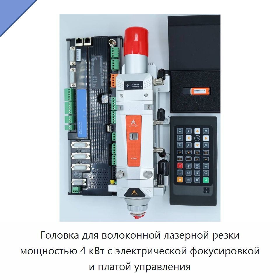 Головка для волоконной лазерной резки мощностью 4 кВт с электрической фокусировкой и платой управления — Комплектующие для лазерного оборудования
