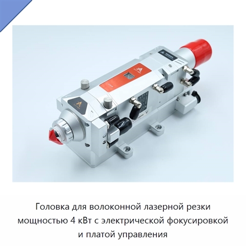 Головка для волоконной лазерной резки мощностью 4 кВт с электрической фокусировкой и платой управления