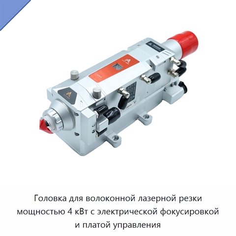 Головка для волоконной лазерной резки мощностью 4 кВт с электрической фокусировкой и платой управления