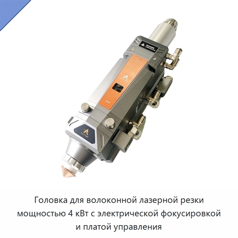 Головка для волоконной лазерной резки мощностью 4 кВт с электрической фокусировкой и платой управления