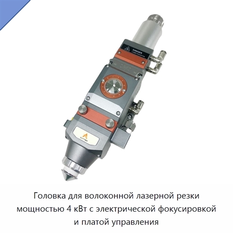 Головка для волоконной лазерной резки мощностью 4 кВт с электрической фокусировкой и платой управления