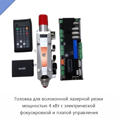 Головка для волоконной лазерной резки мощностью 4 кВт с электрической фокусировкой и платой управления