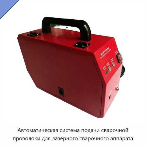 Автоматическая система подачи сварочной проволоки для лазерного сварочного аппарата