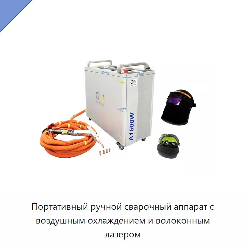 Портативный ручной сварочный аппарат с воздушным охлаждением и волоконным лазером — Сварочные принадлежности и вспомогательное оборудование