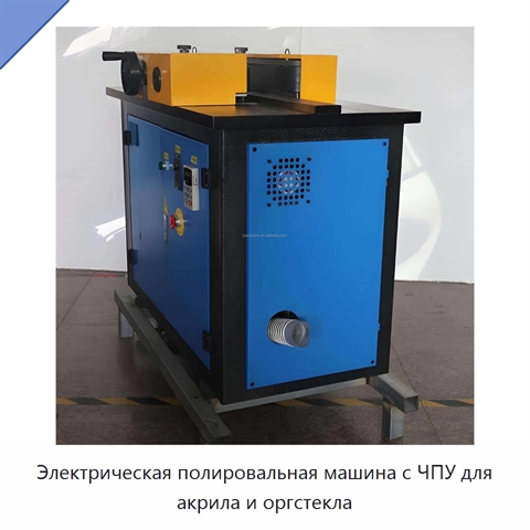 Электрическая полировальная машина с ЧПУ для акрила и оргстекла
