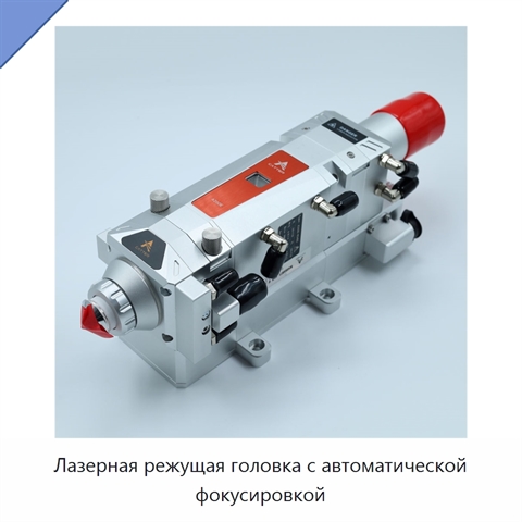 Лазерная режущая головка с автоматической фокусировкой