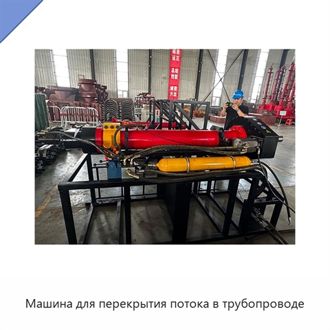 Машина для перекрытия потока в трубопроводе