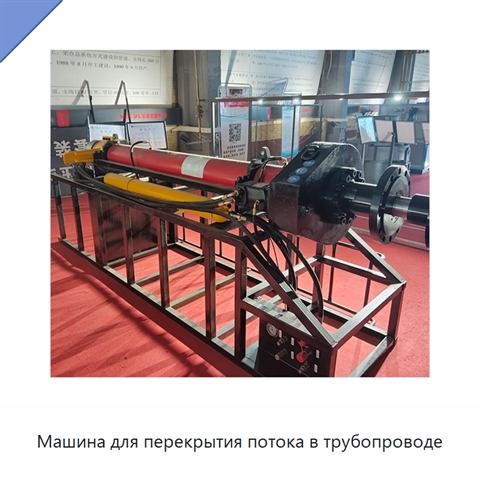 Машина для перекрытия потока в трубопроводе