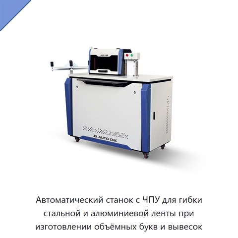 Автоматический станок с ЧПУ для гибки стальной и алюминиевой ленты при изготовлении объёмных букв и вывесок