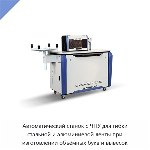 Автоматический станок с ЧПУ для гибки стальной и алюминиевой ленты при изготовлении объёмных букв и вывесок