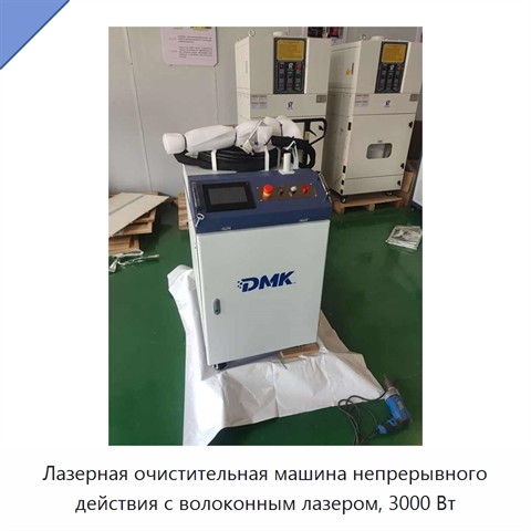 Лазерная очистительная машина непрерывного действия с волоконным лазером, 3000 Вт