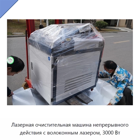 Лазерная очистительная машина непрерывного действия с волоконным лазером, 3000 Вт