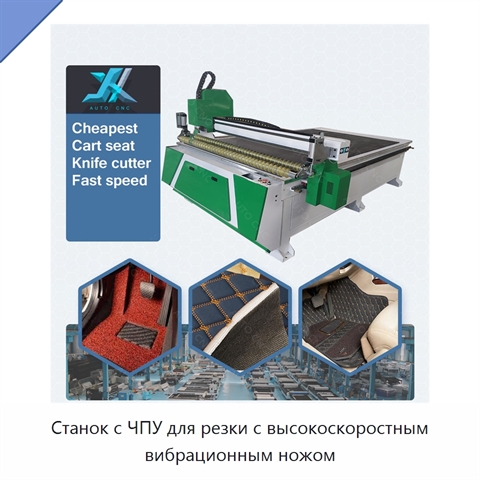 Станок с ЧПУ для резки с высокоскоростным вибрационным ножом