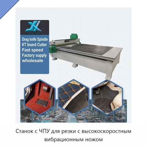 Станок с ЧПУ для резки с высокоскоростным вибрационным ножом