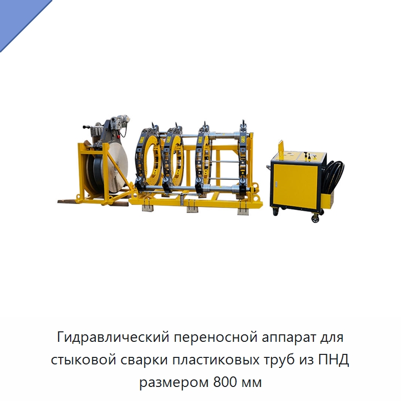 Гидравлический переносной аппарат для стыковой сварки пластиковых труб из ПНД размером 800 мм — Аппараты для сварки пластмасс