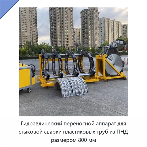 Гидравлический переносной аппарат для стыковой сварки пластиковых труб из ПНД размером 800 мм