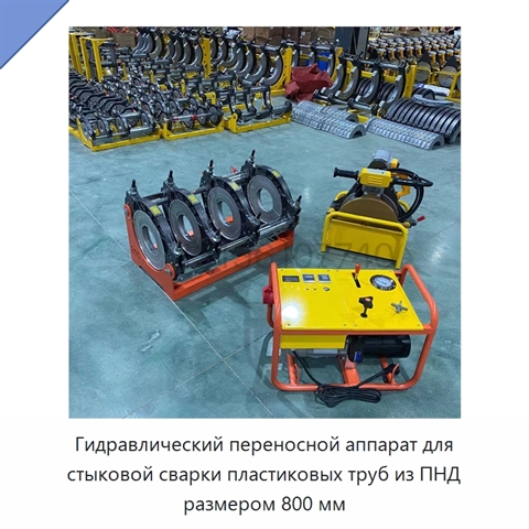 Гидравлический переносной аппарат для стыковой сварки пластиковых труб из ПНД размером 800 мм