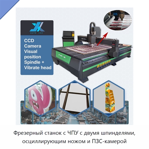 Фрезерный станок с ЧПУ с двумя шпинделями, осциллирующим ножом и ПЗС-камерой
