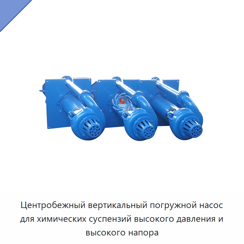 Центробежный вертикальный погружной насос для химических суспензий высокого давления и высокого напора — Насосы