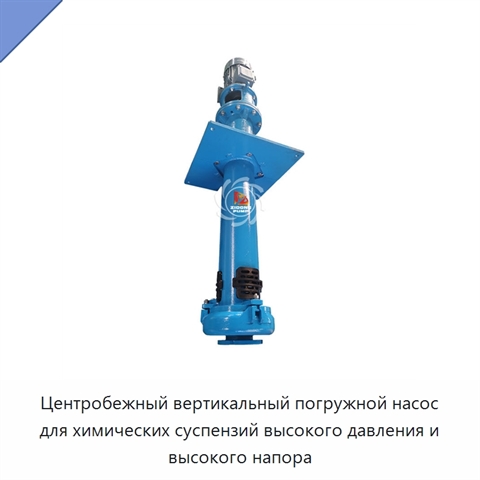 Центробежный вертикальный погружной насос для химических суспензий высокого давления и высокого напора