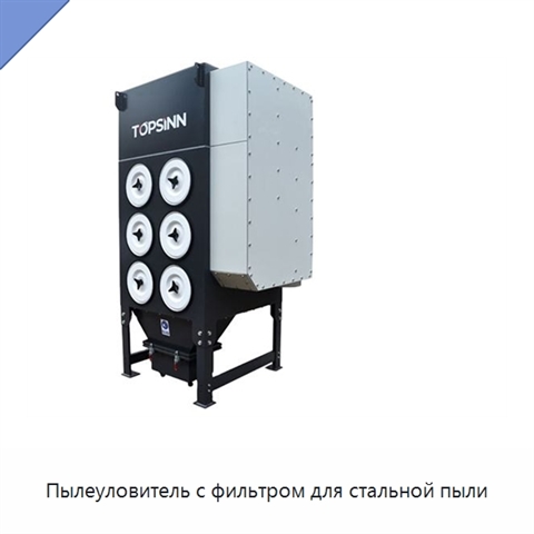 Пылеуловитель с фильтром для стальной пыли