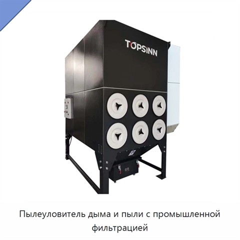 Пылеуловитель дыма и пыли с промышленной фильтрацией