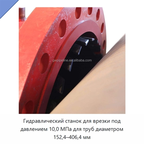 Гидравлический станок для врезки под давлением 10,0 МПа для труб диаметром 152,4–406,4 мм