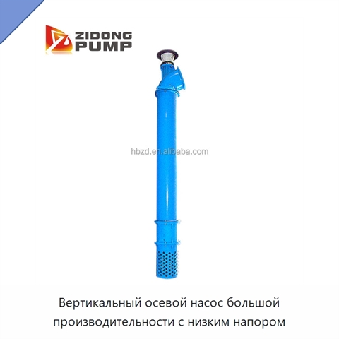Вертикальный осевой насос большой производительности с низким напором