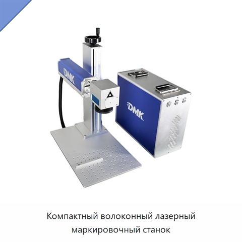 Компактный волоконный лазерный маркировочный станок