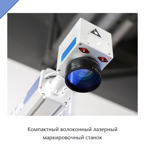 Компактный волоконный лазерный маркировочный станок